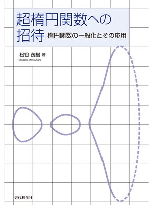 cover image of 超楕円関数への招待　楕円関数の一般化とその応用